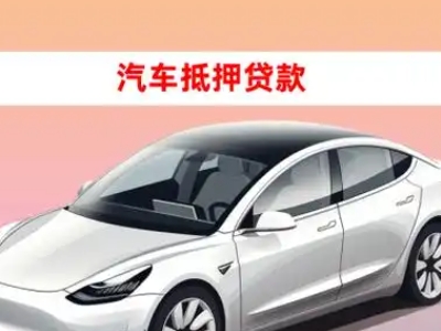 办理麒麟车辆抵押贷款需要什么条件，优势以及结清手续?